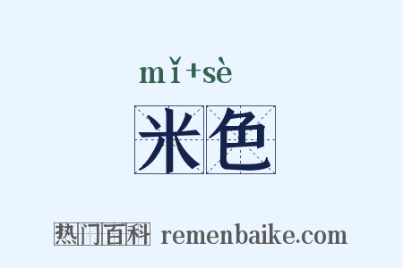 米色是什么意思的图片